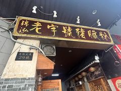 -锦泓老字号猪脏粉(东联大厦店)