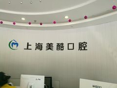 -美酷口腔牙齿矫正(江桥万达店)