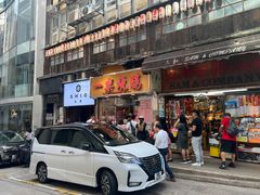 -一乐烧鹅(中环店)