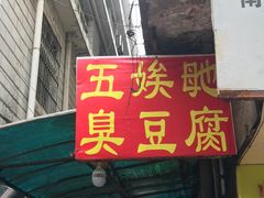 -五娭毑臭豆腐(黄兴南路店)