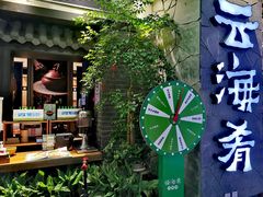 -云海肴·汽锅鸡·云南菜(美罗城店)