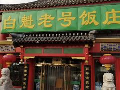 门面-白魁老号饭庄(交道口店)