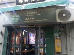 -绿柠食堂(北外滩店)