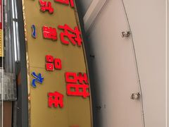 门面-百花传统甜品店(原址店)