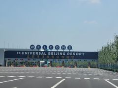 -北京环球影城主题公园-停车楼