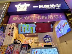 门面-一只酸奶牛(八一路店)