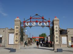 -镇北堡西部影城