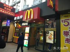 门面-麦当劳(中山八路店)