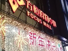 -方恒购物中心(望京小街店)