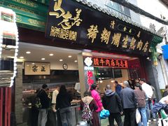 -马志善稀糊爛生熟肉店