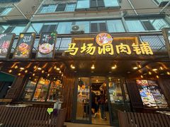 -马场洞肉铺(高丽街店)