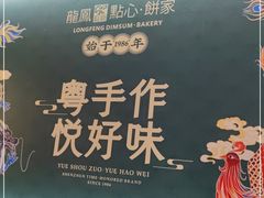 -龙凤点心·饼家(松岗店)
