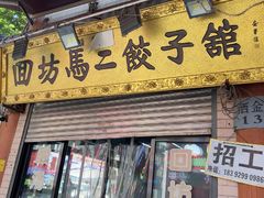 -回坊马二饺子馆
