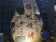 -老万烧烤(典逸心洲店)