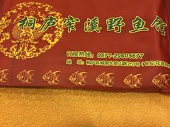 -桐庐窄溪野鱼馆