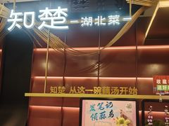 -知楚•精致湖北菜(武商MALL店)