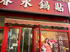 -春水锅贴·传统鲁菜(大明湖店)