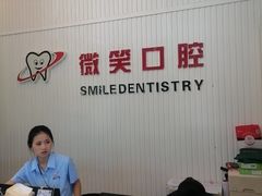 -微笑牙科口腔(三亚迎宾院区)