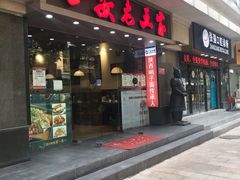 门面-西安老王家(振兴西路店)