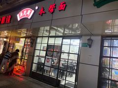 门面-吴茂兴本帮面(百色路店)