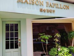 -蝶舍·MAISON PAPILLON