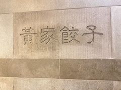 -黄家饺子东北特色菜馆(湖滨商业街店)