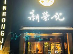 门面-新荣记(椒江店)