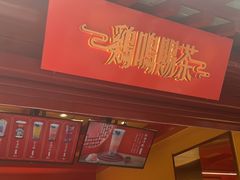 门面-鸡鸣赐茶(鸡鸣寺路店)