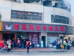 -杏花吴记牛肉火锅