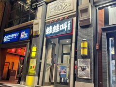 门面-蛙蛙叫干锅年代(簋街总店)