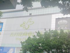 -五月花商业广场(中山五路店)
