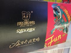 -周黑鸭(天津西青区中北永旺店)