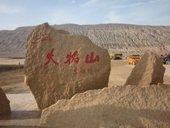 -火焰山景区(火焰山镇)
