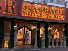 -BRBR叙利亚餐厅(总店)