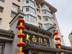 -老白肉馆(临江小区店)