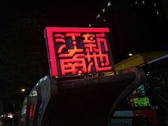 -孖记茶档·热腾茶餐(江南西plus店)