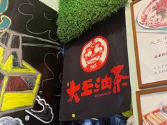 -大王油茶(磁器口店)