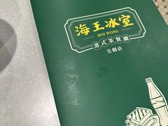 -海王冰室(皇朝店)