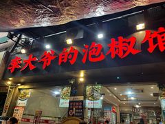 -李大爷的泡椒馆(冉家坝店)