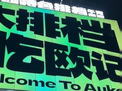 -欧记大排档·景德菜(上海首店)