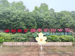 -遂昌金矿国家矿山公园