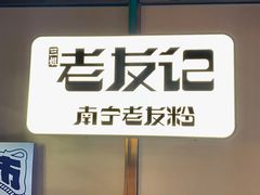 -三姐·老友记·南宁老友粉(朝阳区光华路嘉里中心店)