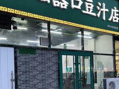 门面-老磁器口豆汁店(马家堡店)