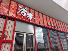 -谷牛和牛烤肉(漕河泾印象城店)