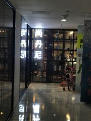 -尚丹尼造型