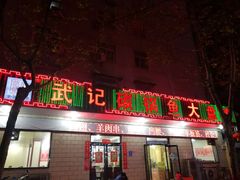 -武记碳锅鱼大盘鸡(杜岭街店)