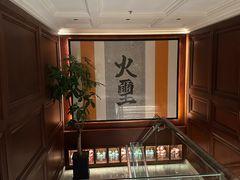 -火璽·園