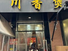 -川香煲(茅台路店)