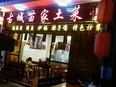 门面-古城苗家土菜馆(河景餐厅店)