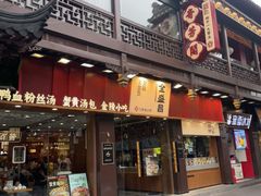 -奇芳阁·百年清真南京菜(夫子庙店)